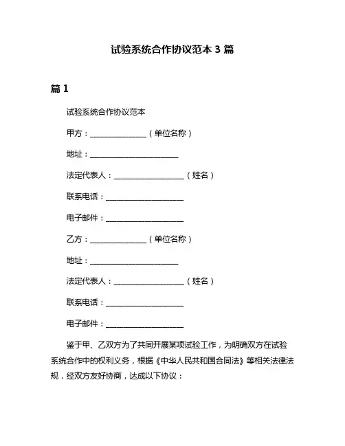 试验系统合作协议范本3篇