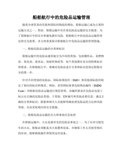 船舶航行中的危险品运输管理