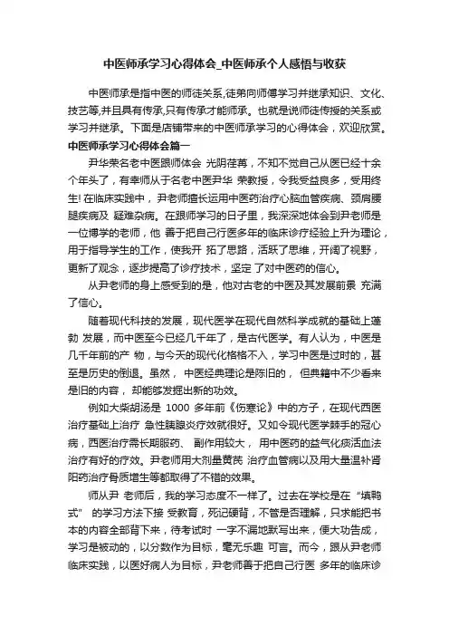 中医师承学习心得体会_中医师承个人感悟与收获