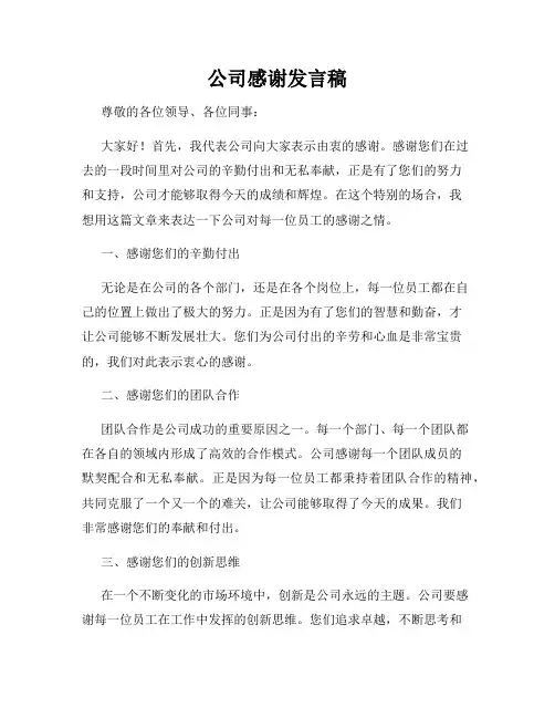 公司感谢发言稿