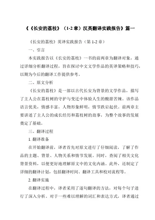 《《长安的荔枝》(1-2章)汉英翻译实践报告》范文
