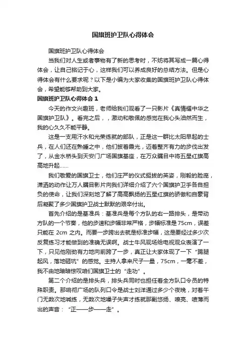 国旗班护卫队心得体会