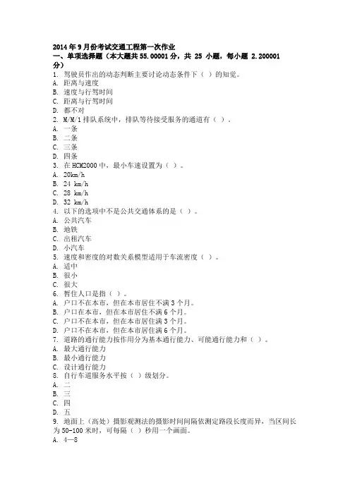 2014年9月份考试交通工程第一次作业