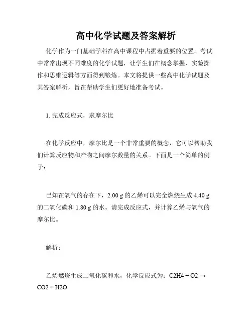 高中化学试题及答案解析
