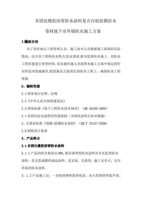 非固化橡胶沥青防水涂料卷材施工方案新