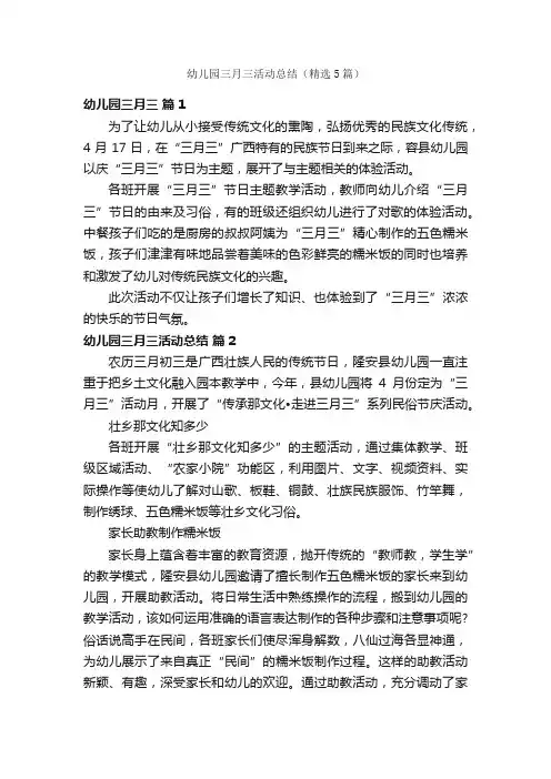 幼儿园三月三活动总结（精选5篇）
