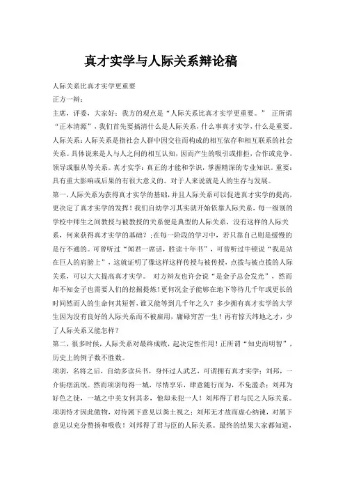 真才实学与人际关系辩论稿