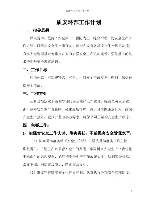 2019年安环部工作计划