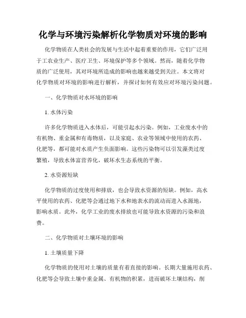 化学与环境污染解析化学物质对环境的影响