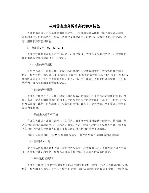 从两首夜曲分析肖邦的和声特色