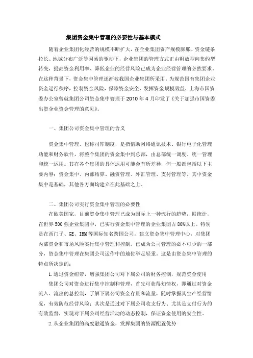 集团资金集中管理的必要性与基本模式
