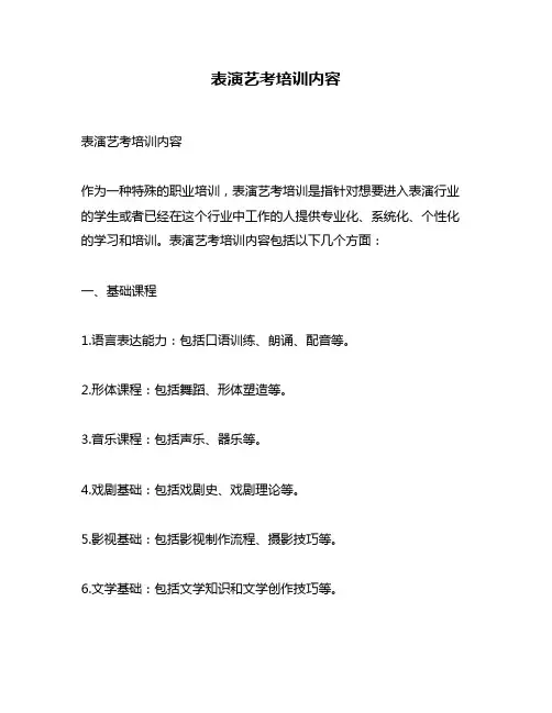 表演艺考培训内容