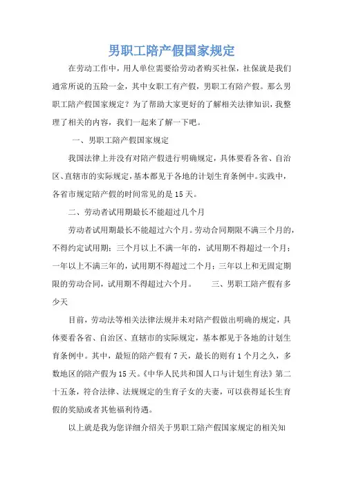 男职工陪产假国家规定