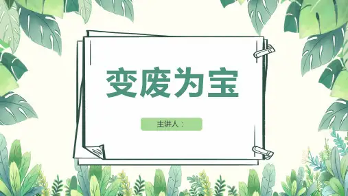 变废为宝PPT课件(精选图文)精选全文