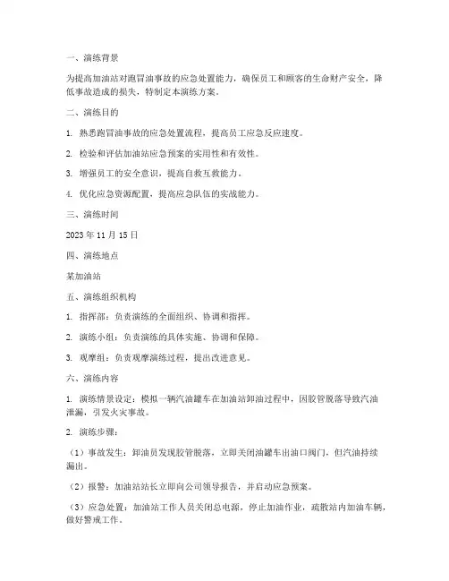 跑冒油事故应急预案演练