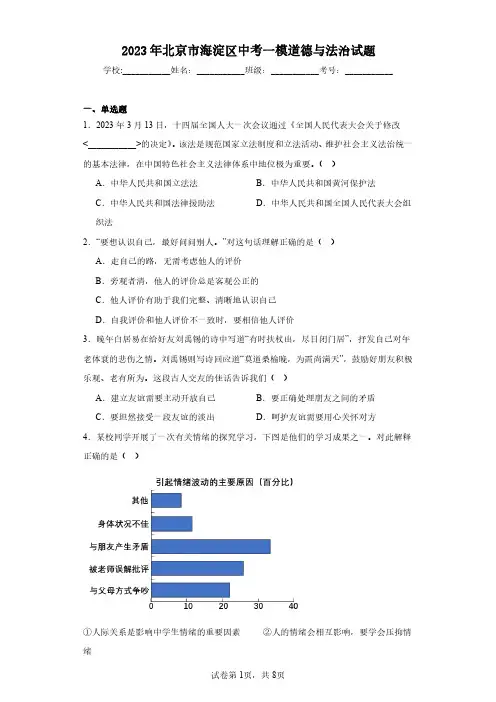 2023年北京市海淀区中考一模道德与法治试题(含答案解析)