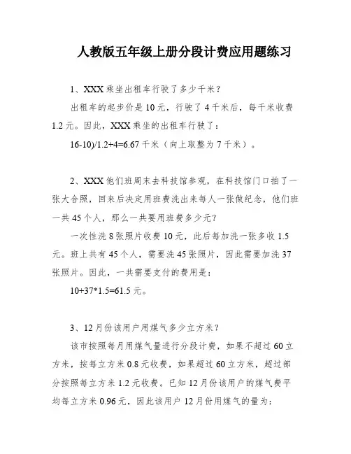 人教版五年级上册分段计费应用题练习