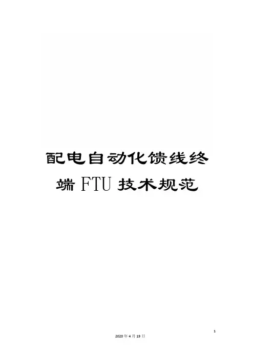 配电自动化馈线终端FTU技术规范