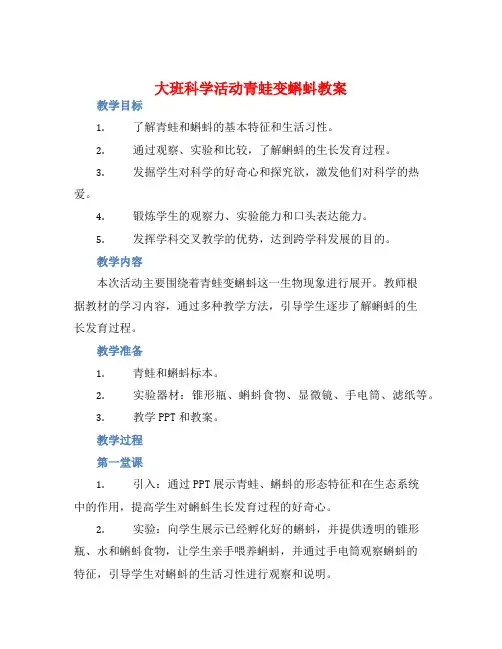 大班科学活动青蛙变蝌蚪教案【含教学反思】