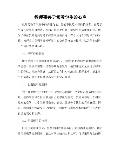 教师要善于倾听学生的心声