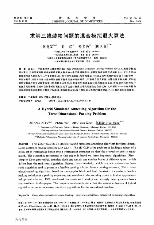 求解三维装箱问题的混合模拟退火算法
