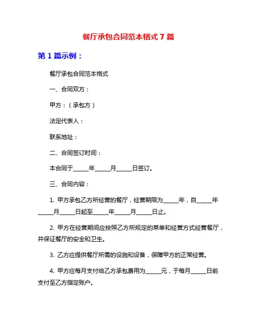 餐厅承包合同范本格式7篇