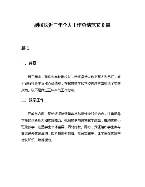 副校长近三年个人工作总结范文8篇