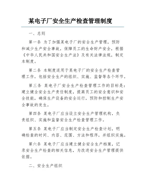 某电子厂安全生产检查管理制度