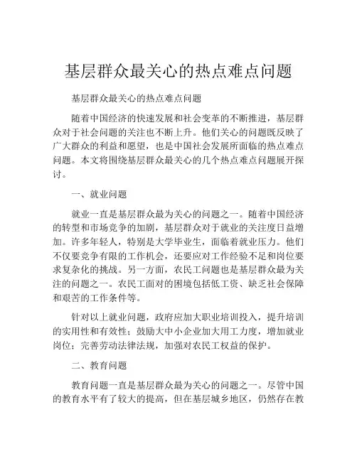 基层群众最关心的热点难点问题
