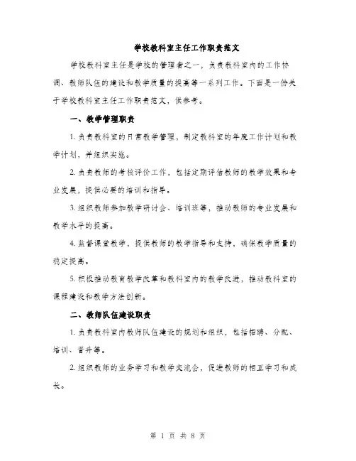 学校教科室主任工作职责范文（三篇）
