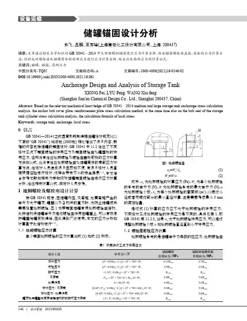储罐锚固设计分析