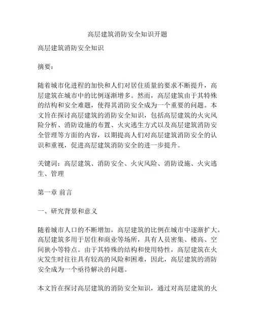 高层建筑消防安全知识开题