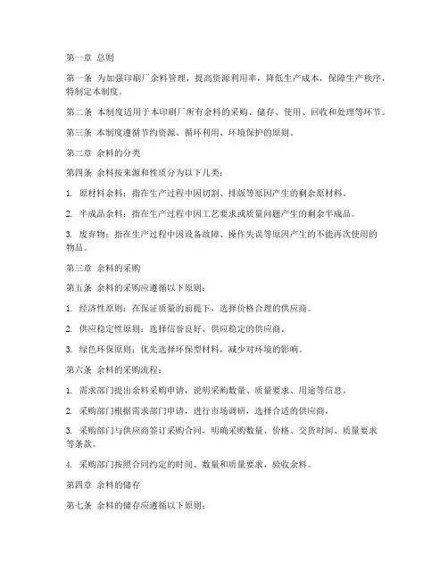 印刷厂余料管理制度