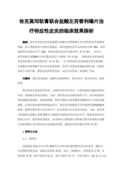 他克莫司软膏联合盐酸左西替利嗪片治疗特应性皮炎的临床效果探析