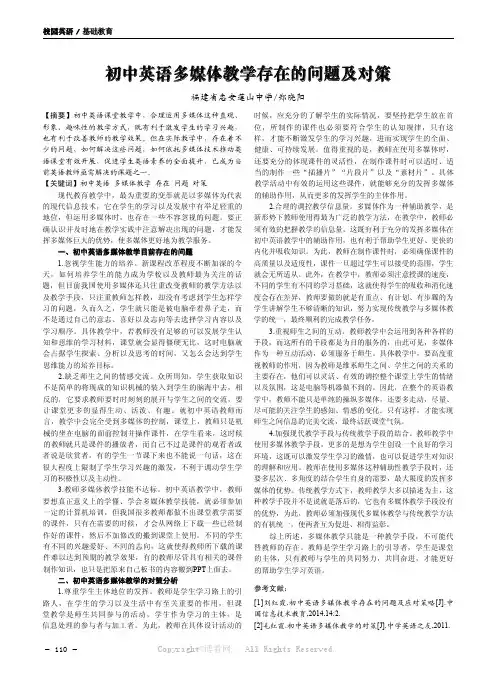 初中英语多媒体教学存在的问题及对策