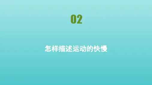 高中物理第1章怎样描述物体的运动第2节怎样描述运动的快慢课件沪科版必修