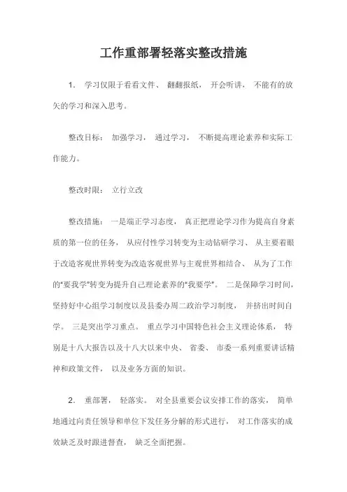 工作重部署轻落实整改措施