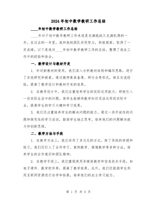 2024年初中数学教研工作总结（2篇）