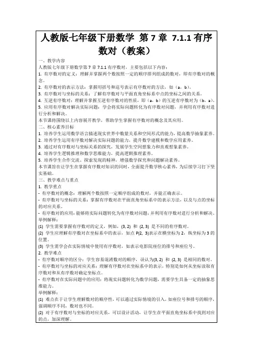人教版七年级下册数学第7章7.1.1有序数对(教案)