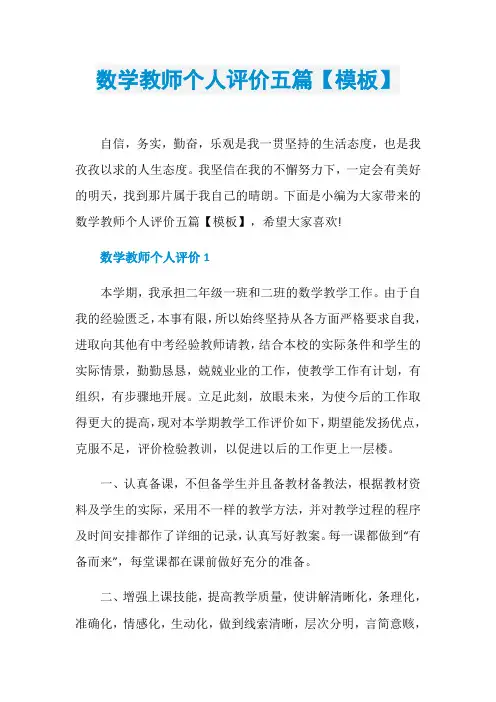 数学教师个人评价五篇【模板】