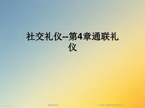 社交礼仪第4章通联礼仪