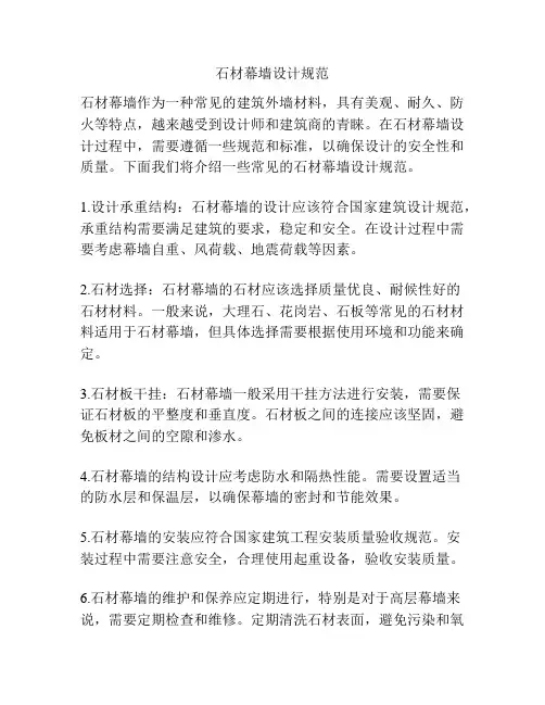 石材幕墙设计规范