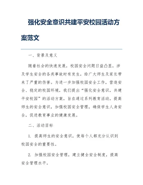 强化安全意识共建平安校园活动方案范文