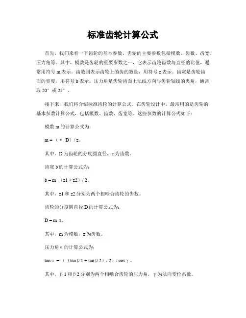标准齿轮计算公式