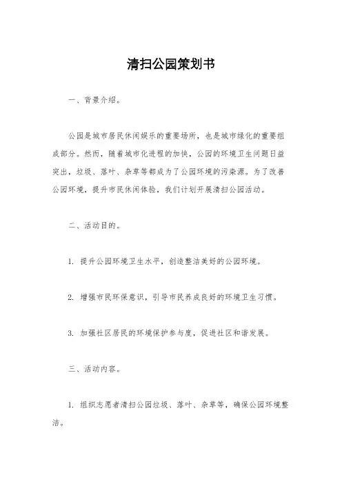 清扫公园策划书