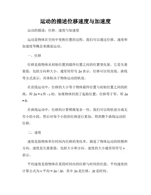 运动的描述位移速度与加速度