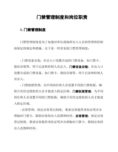 门禁管理制度和岗位职责
