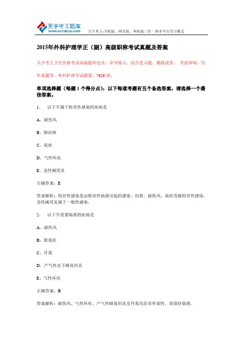 2015年外科护理学正(副)高级职称考试真题及答案