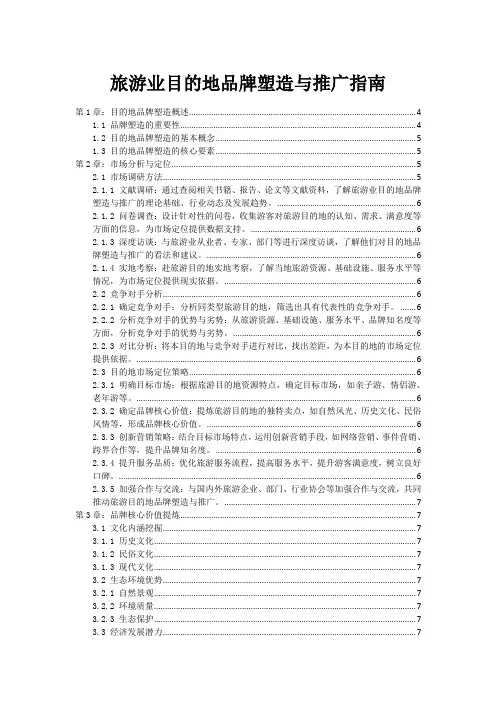 旅游业目的地品牌塑造与推广指南