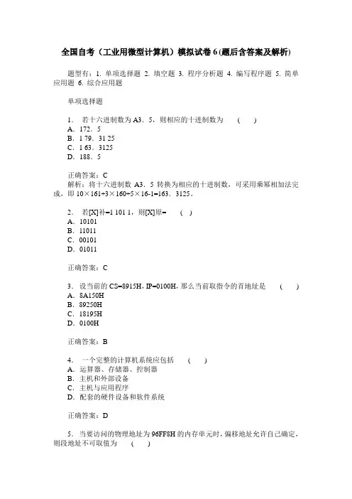 全国自考(工业用微型计算机)模拟试卷6(题后含答案及解析)
